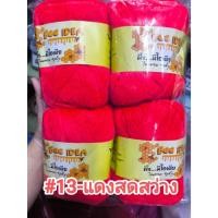ราคา ไหมพรม 4 ply ตราผึ้ง Bee idea acrylic100 ยกแพ็คราคาถูกสุดๆ (23248537945)