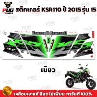 ราคา สติกเกอร์KSR Dirt ปี2015 รุ่น15 สีสด เคลือบเงาแท้ สติกเกอร์เคเอสอาร์ ปี2015 รุ่น15 สติ๊กเกอร์KSR110 Kawasaki KSR Dirt (21275169901)