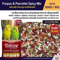 ราคา Petlover Forpus Spicy อาหารนกแก้ว ฟอพัส เลิฟเบิร์ด และนกแก้วขนาดเล็ก ผสมพริก ตะไคร้ ใบมะกรูด แบ่งขาย 500G 1KG (24363565094)