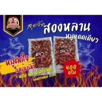 ราคา หมูแดดเดียวไร้มัน สองหลานสูตรเข้ม ขนาด 400 กรัม (24473378733)