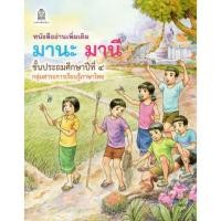 ราคา สินค้าพร้อมส่ง มานะ มานี ป 1 ป 6 หนังสืออ่านเพิ่มเติม (23055228781)