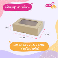 ราคา กล่องกระดาษลูกฟูก เจาะหน้าต่าง 10ใบ แพ็ก จากเพลินแพ็ก (14362841079)