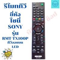 ราคา รีโมททีวี โซนี่ SONY บราเวีย รุ่น RMT TX100P (13166288430)