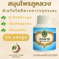 ราคา ภูหลวง ริดสีดวง สมุนไพรบรรเทาริดสีดวงทวารทุกระยะ 50 100 แคปซูล หัวริดสีดวงยุบ เลือดหยุดไหล Phuluang ผลิตภัณฑ์สมุนไพรขายได้ทั่วไป (21348155526)
