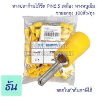 ราคา Thun หางปลาก้านไม้ขีด แบบกลมหุ้ม หางหนูเข็ม ตัวเลือก PIN1 25สีแดง PIN2สีน้ำเงิน PIN5 5สีเหลือง Insulated pin Terminals ธันไฟฟ้า (15359225454)