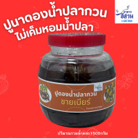 ราคา ปูนาดองน้ำปลากวน1500กรัมรวมน้ำดอง ปูดองใส่ส้มตำ ปูนาดองน้ำปลา คัดจากปูนาสดใหม่ สะอาด ปรุงด้วยน้ำปลาอย่างดี ไม่เค็มมาก เน้นตัวปูล้วนๆ (24591546591)