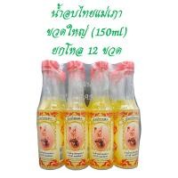 ราคา ขายส่งยกโหล น้ำอบไทย แม่เภา อย่างดี กลิ่นหอมพิเศษ หอมเย็นสดชื่น น้ำอบสงกรานต์ น้ำอบไทยแท้ (24219215854)