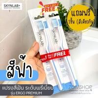 ราคา 1แถม1 Skynlab Ergo แปรงสีฟัน พรีเมี่ยม แปรงคุณภาพสูงพิเศษ SKYNLAB MDT ERGO PREMIUM TOOTHBRUSH (19910927345)