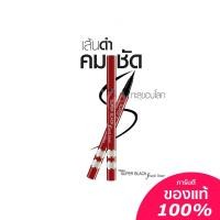 ราคา Mistine Super Black Fixed Liner อายไลเนอร์ มิสทีน (21404203145)
