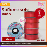 ราคา ริบบิ้นเนื้อมันสีพื้น ตราระฆัง เบอร์ 9 กว้าง 30 มม ยาว 50 หลา แพ็ค 5 ม้วน (24528056946)