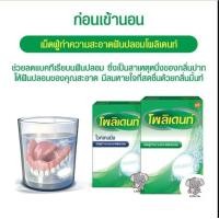 ราคา Polident โพลิเดนท์ เม็ดฟู่ทำความสะอาดฟันปลอม แช่ฟันปลอม 30เม็ด กล่อง (20310491229)
