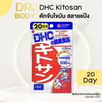 DHC Kitosan แบบ 20 วัน