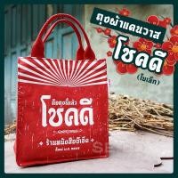 ราคา Bundanjai กระเป๋า ถุงผ้าแคนวาส ถุงโชคดี สีแดง 14 ออนซ์ ขนาด 9x8 นิ้ว (23889458068)