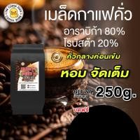 ราคา เมล็ดกาแฟคั่ว อาราบิก้าผสมโรบัสต้า คั่วกลางค่อนเข้มสุดคุ้ม ขนาด 250g500g (23058858341)