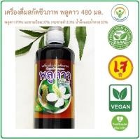 ราคา ลานไพร เครื่องดื่มสกัดชีวภาพ พลูคาว 480 มล น้ำสกัดชีวภาพพลูคาว สูตรเข้มข้น หมักนานกว่า5ปี ใส่น้ำผึ้งและน้ำตาล ทานง่าย ส่งฟรี (21442713601)