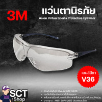 ราคา 3M แว่นตานิรภัย V36 เลนส์สีชา ป้องกันรังสียูวี UVA UVB 99 9 กระชับกับใบหน้าชาวเอเชียโดยเฉพาะ (23094039336)