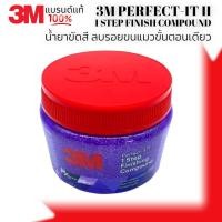 ราคา 3M PERFECT IT II 1 STEP FINISH COMPOUND น้ำยาขัดสี ลบรอยขนแมวขั้นตอนเดียว (23300086924)