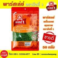 ราคา พาร์สเล่ย์ 50 กรัม ตรามือที่ 1 พาร์สลีย์ 50 กรัม ใบผักชีฝรั่ง ง่วนสูน พาร์สเล่ย์ พาสเลย์ พลาสเลย์ พาสเล่ย์ พาร์สเลย์100 PARSLEY LEAF (6673974735)