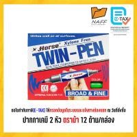 ราคา ปากกา 2หัวม้า เคมี2หัวม้า ปากกาเคมี 2 หัว ตราม้า 12 ด้าม กล่อง 10สี (23510265471)