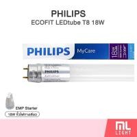 ราคา Philips Ecofit 18W หลอดนีออน 120cm ฟิลิปส์ LEDtube Mycare T8 18วัตต์ แสง Daylight ไฟเข้าทางเดียว แถมฟรี EMP Starter (23634869223)