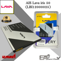 ราคา แบต AIS ลาวา50 Lava iris 50 LBI12000025 ประกัน 6 เดือน (13358804634)