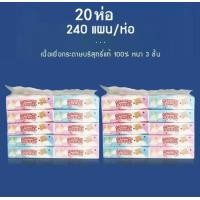 ราคา กระดาษทิชชูเช็ดหน้า หนา 3 ชัน 1 แผ่น 240แผ่น 1 แพ็ค10 แพ็ค ทิชชูเช็ดหน้า (24225301906)