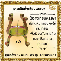 ราคา ขาตั้งเทียน ขาตั้งเทียนพรรษาแบบเหล็ก มีขนาด 3นิ้ว 4นิ้ว 5นิ้ว ราคาต่อหนึ่งชิ้น ราคาเริ่มต้น60บาท (22806887747)