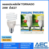 ราคา PHILIPS TORNADO หลอดประหยัดไฟ ทอร์นาโด 8W 12W 15W 20W 24W ขั้วE27 (22781592706)