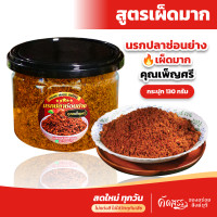 ราคา น้ำพริกนรกปลาช่อนย่าง สูตรเผ็ดมาก คุณเพ็ญศรี เนื้อปลาช่อนเน้นๆ ไม่ใช่ปลาช่อนทะเล ไม่มีน้ำมัน ไม่ผ่านกระบวนการทอด (23319114636)