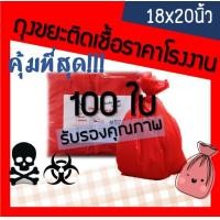 ราคา ถูกมากกก โรงงานผลิตเอง ถุงขยะติดเชื้อ ถุงขยะอันตราย ถุงขยะแดง ถุงขยะสีแดง ถุงขยะทางการแพทย์ ขนาด 18x20 นิ้ว 100ใบ (3181634764)