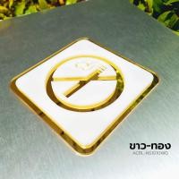 ราคา Acrylic Sign ป้ายสัญลักษณ์ ป้ายเตือน ห้ามสูบบุหรี่ No Smoking สำหรับติดผนัง ป้ายอะคริลิค 10x10 cm ACRL NS1010 (22292861325)