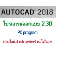 ราคา AutoCAD 2018 โปรแกรมเขียนแบบ CAD 2D 3D (24616846858)