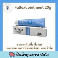 ราคา ถูกสุด Fullext Ointment 20 g ทาแผลเบาหวาน แผลกดทับ แผลเรื้อรัง (16916147553)