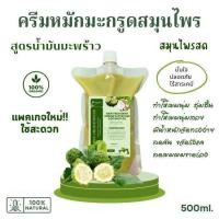 ราคา ครีมหมักผมมะกรูดสมุนไพรสด สูตรน้ำมันมะพร้าว ช่วยให้ผมลื่นชุ่มชื้น มีน้ำหนัก จัดทรงง่าย ครีมมะกรูดหมักผม ออร์แกนิค 500ml (22687117705)
