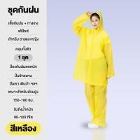 ราคา เสื้อกันฝนแบบสองชิ้น ชุดกันฝน ครั้งเดียว เสื้อกันฝนสองชิ้น ยูนิเซ็กส์ อัพเกรดวัสดุ EVA หนาขึ้น กันน้ำ กันลม ระบายอากาศ (24503748245)