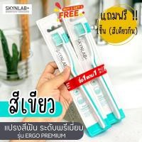 ราคา 1แถม1 Skynlab Ergo แปรงสีฟัน พรีเมี่ยม แปรงคุณภาพสูงพิเศษ SKYNLAB MDT ERGO PREMIUM TOOTHBRUSH (19910520922)