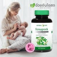 ราคา Herbal One Fenugreek Seed Extract ฟีนูกรีค ลูกชัด อ้วยอัน 60 Capsules 5527 (19922056139)