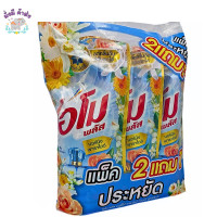 ราคา โอโม พลัส 2แถม1 OMO ผลิตภัณฑ์ซักผ้าชนิดน้ำสูตรเข้มข้น 700 มล 3ถุง ฟ้า ม่วง ชมพู น้ำเงิน แดง ดำ ทอง ขาว 3ถุง700 (20691653184)