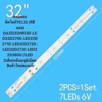 ราคา หลอดแบล็คไลท์TCL32 ทีซีแอล รุ่นLED32HR330 LED32D2700 LED32D2710 LED32D2720 LED32D2730 LED32S3800 7LED 2เส้น หลังอะลูมิเนียม สินค้าใหม่ของแท้ (14117274888)