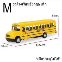 ราคา โมเดลรถโรงเรียน รถบัส SCHOOL BUS รถ โมเดลรถนักเรียน อังกฤษ เปิด ปิดประตูได้ มีลานวิ่งได้จริง ล้อยาง รถโรงเรียน 1128 (17679352159)