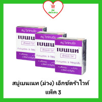 ราคา Bennett สบู่เบนเนท ม่วง เอ็กซ์ตร้า ไวท์ ขนาด 130 กรัม แพ็ค 3 (6237362635)