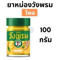 ราคา วังพรม สมุนไพร ไพล สีเหลืองวังพรหม หมอเฉลิม ขวด 50 และ100กรัม ยาหม่องไพล สูตร 2 บรรเทาปวด เมื่อย (22353813485)