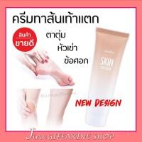 ราคา ครีมทาส้นเท้าแตก กิฟฟารีน SKIN SOFTENER GIFFARINE ลดรอยด้านข้อศอก หัวเข่า ตาตุ่ม (15151607122)