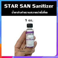 ราคา 1oz น้ำยา Star San Sanitizer แบ่งขาย น้ำยาล้างทำความสะอาดฆ่าเชื้อโรค ไม่ต้องล้างน้ำ (20244935794)