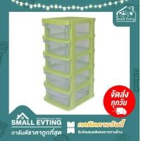 ราคา Small Evting ลิ้นชัก พลาสติก 712 5 รุ่นเล็ก 5 ชั้น ลิ้นชักเอนกประสงค์ อย่าลืม กดติดตามร้าน รับส่วนลดเพิ่ม ลิ้นชักใส่ของ ลิ้นชักเล็ก (14132769526)