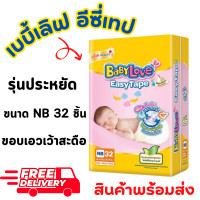 ราคา เบบี้เลิฟ อีซี่เทป ผ้าอ้อม รุ่นประหยัด ขนาด NB 32 ชิ้น (23868226454)