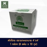 ราคา Gauze Ambulance ผ้าก๊อซ ผ้าปิดแผล ตรารถพยาบาล หนา 8 ชั้น จำนวน 1 กล่อง บรรจุ 10 ห่อ ห่อละ 8 แผ่น ขนาด 4x4 (21434309997)