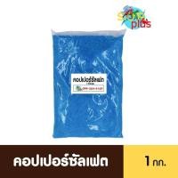 ราคา คอปเปอร์ซัลเฟต 1 กก คอปเปอร์ ทองแดง CuSO4 กำจัดหอย ฆ่าเชื้อรา กำจัดพาหะ ปรับสภาพน้ำ บ่อปลา บ่อกุ้ง สัตว์น้ำทุกประเภท (22973632288)