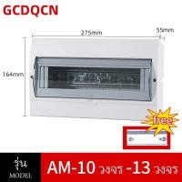 ราคา GCDQCN พร้อมเมน เมนกันดูด ตู้ควบคุมไฟ Consumer Units เบรกเกอร์กันดูด เบรกเกอร์ ตู้ไฟ ตู้เบรกเกอร์ ตู้เปล่า กล่องเบรกเกอร์ (24119559718)