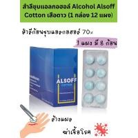 ราคา สำลีชุบแอลกอฮอล์ Alcohol Alsoff Cotton ตราเสือดาว 1 กล่อง 12 แผง (22036103752)